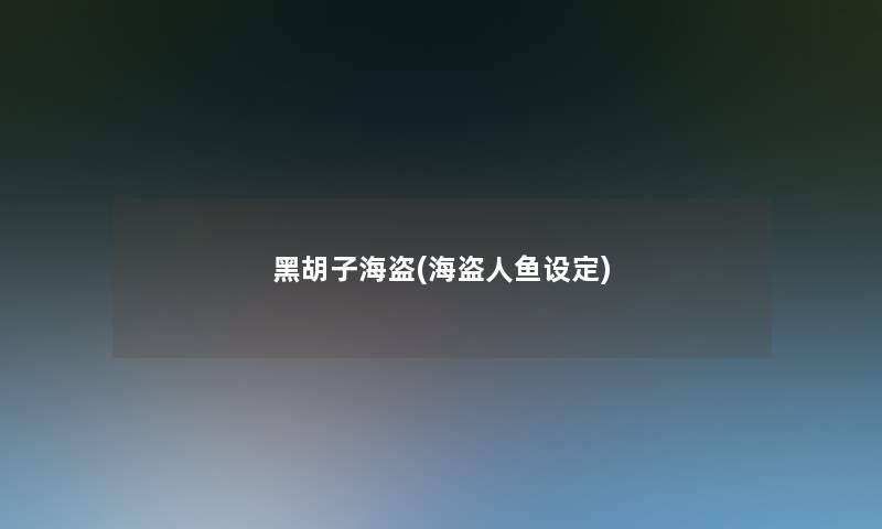 黑胡子海盗(海盗人鱼设定) 黑胡子海盗(海盗人鱼设定)