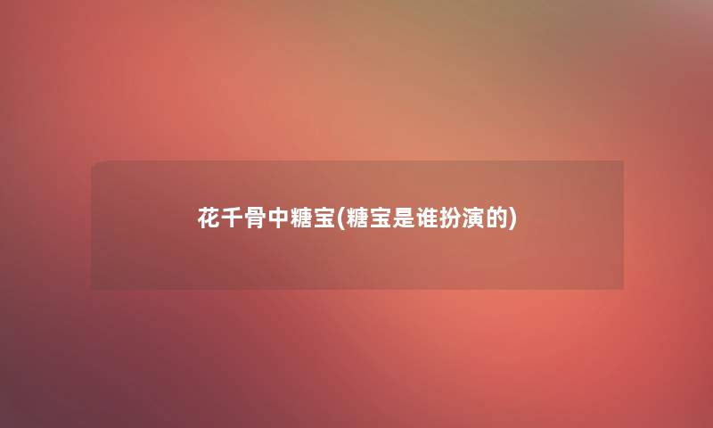 花千骨中糖宝(糖宝是谁扮演的)