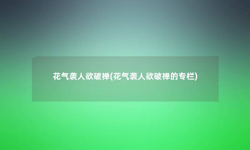 花气袭人欲破禅(花气袭人欲破禅的专栏)