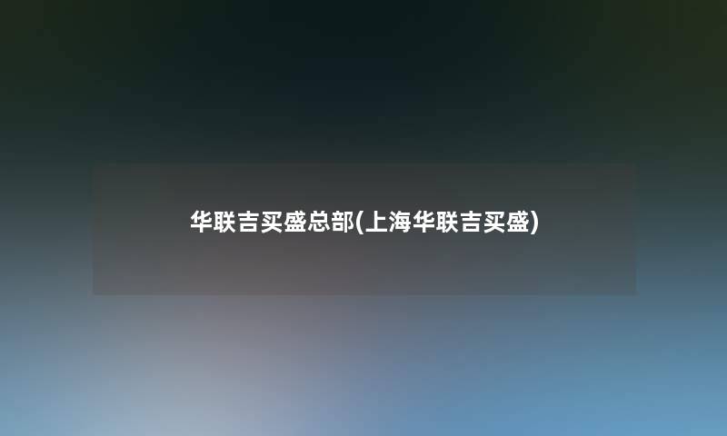华联吉买盛总部(上海华联吉买盛)