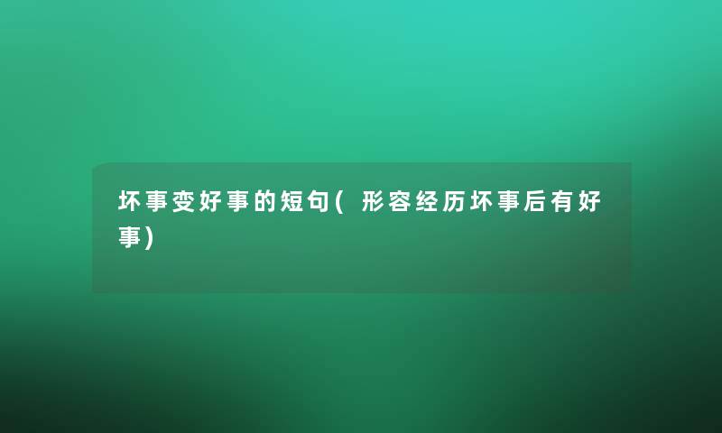 坏事变好事的短句(形容经历坏事后有好事)