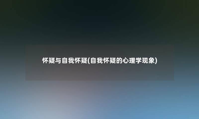 怀疑与自我怀疑(自我怀疑的心理学现象)