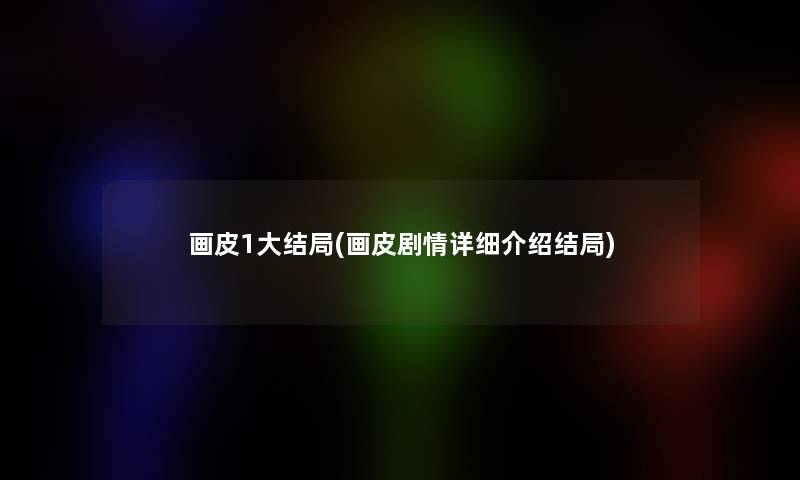 画皮1大结局(画皮剧情详细介绍结局)