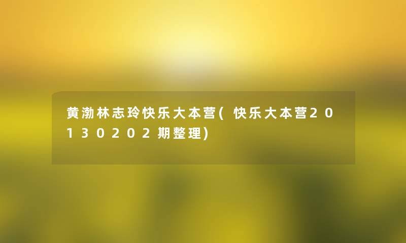 黄渤林志玲快乐大本营(快乐大本营20130202期整理) 黄渤林志玲快乐大本营(快乐大本营20130202期整理)