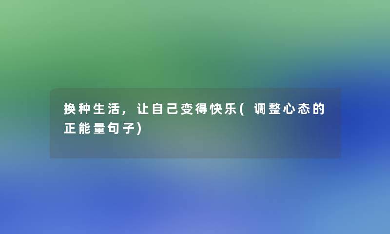 换种生活,让自己变得快乐(调整心态的正能量句子)