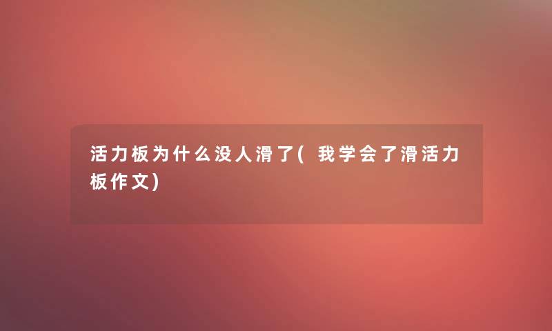 活力板为什么没人滑了(我学会了滑活力板作文)