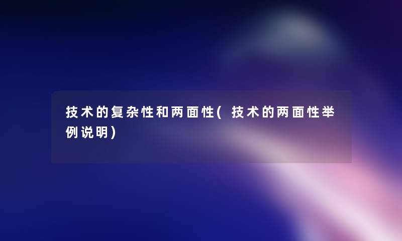 技术的复杂性和两面性(技术的两面性举例说明)