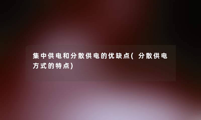 集中供电和分散供电的优缺点(分散供电方式的特点)