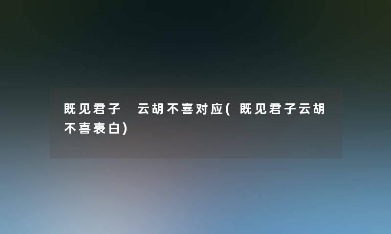 既见君子 云胡不喜对应(既见君子云胡不喜表白)