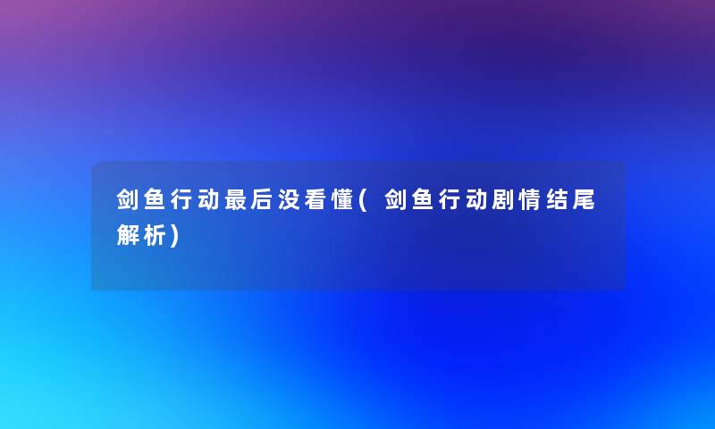 剑鱼行动这里要说没看懂(剑鱼行动剧情解析) 剑鱼行动这里要说没看懂(剑鱼行动剧情解析)