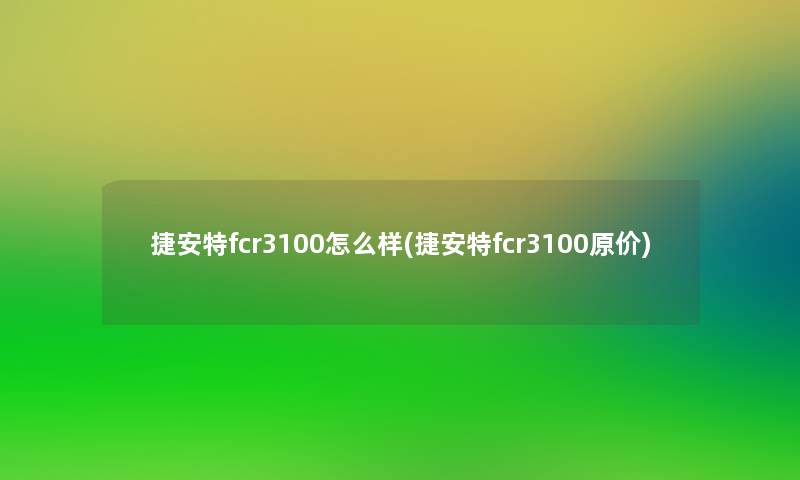 捷安特fcr3100怎么样(捷安特fcr3100原价) 捷安特fcr3100怎么样(捷安特fcr3100原价)