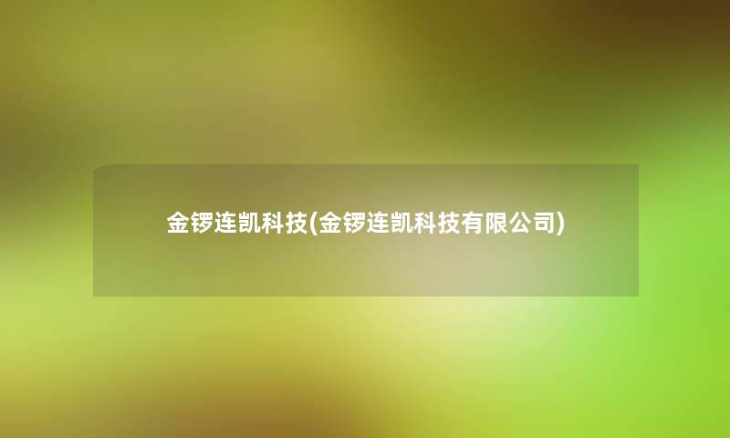 金锣连凯科技(金锣连凯科技有限公司) 金锣连凯科技(金锣连凯科技有限公司)