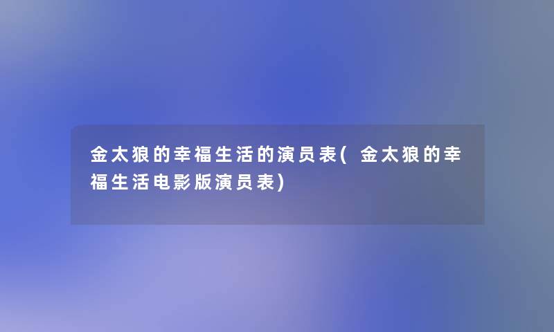 金太狼的幸福生活的演员表(金太狼的幸福生活电影版演员表)