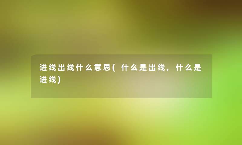 进线出线什么意思(什么是出线,什么是进线) 进线出线什么意思(什么是出线,什么是进线)
