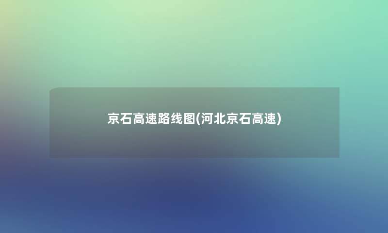 京石高速路线图(河北京石高速)