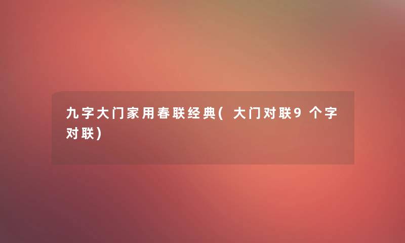 九字大门家用春联经典(大门对联9个字对联)