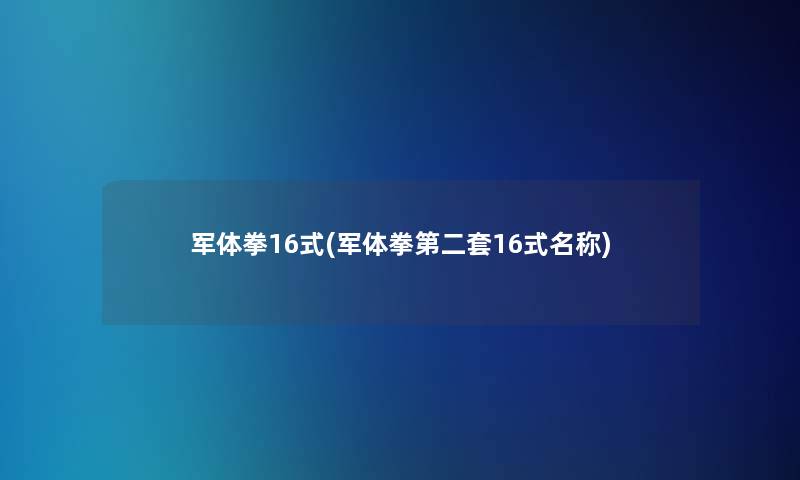 军体拳16式(军体拳第二套16式名称)