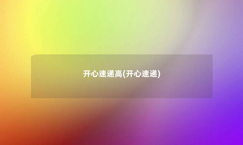 开心速递高(开心速递)