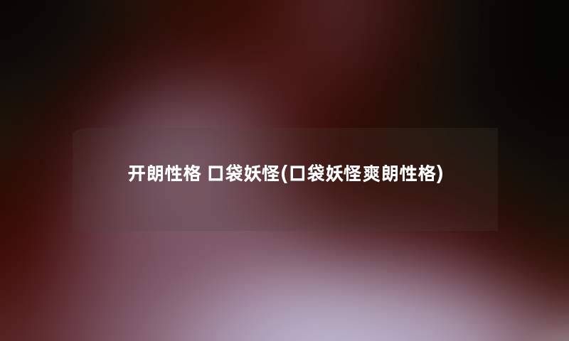 开朗性格 口袋妖怪(口袋妖怪爽朗性格)