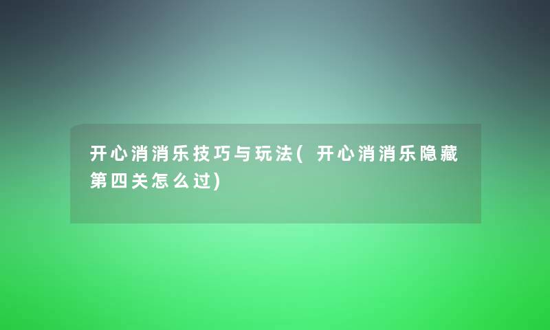 开心消消乐技巧与玩法(开心消消乐隐藏第四关怎么过) 开心消消乐技巧与玩法(开心消消乐隐藏第四关怎么过)