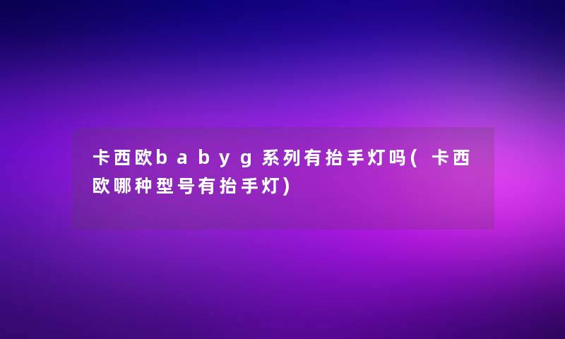 卡西欧babyg系列有抬手灯吗(卡西欧哪种型号有抬手灯)