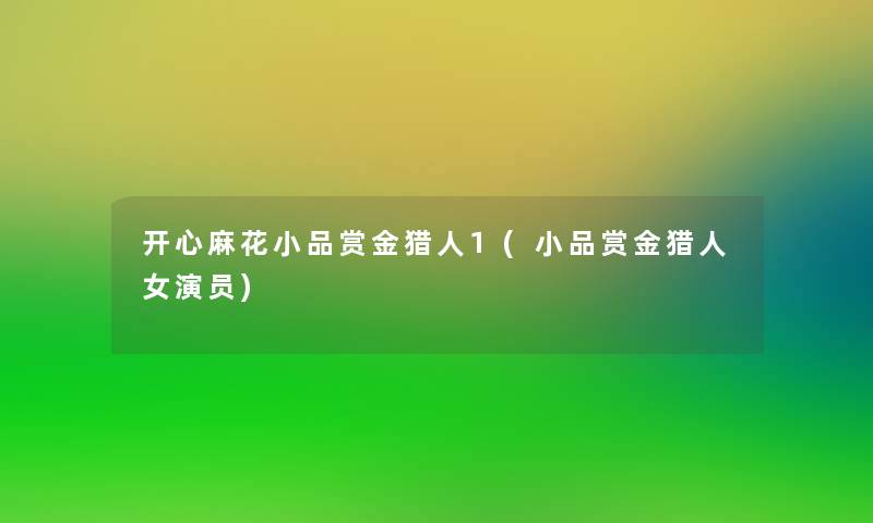 开心麻花小品赏金猎人1(小品赏金猎人女演员)