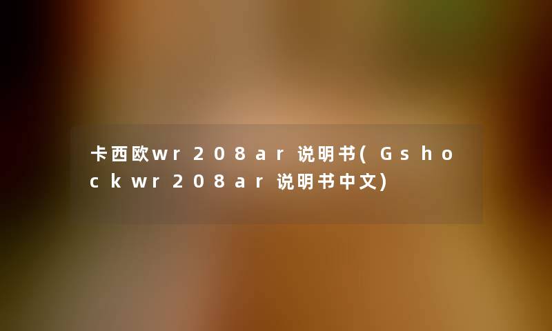 卡西欧wr208ar说明书(Gshockwr208ar说明书中文) 卡西欧wr208ar说明书(Gshockwr208ar说明书中文)