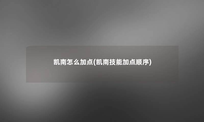 凯南怎么加点(凯南技能加点顺序)