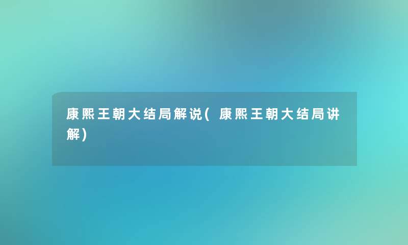康熙王朝大结局解说(康熙王朝大结局讲解) 康熙王朝大结局解说(康熙王朝大结局讲解)