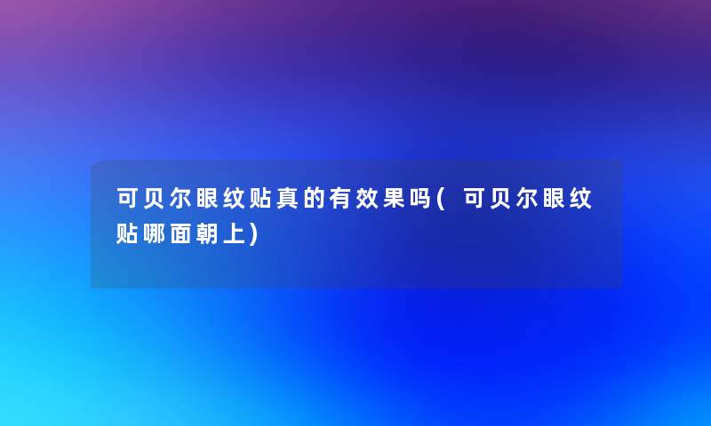 可贝尔眼纹贴真的有效果吗(可贝尔眼纹贴哪面朝上) 可贝尔眼纹贴真的有效果吗(可贝尔眼纹贴哪面朝上)