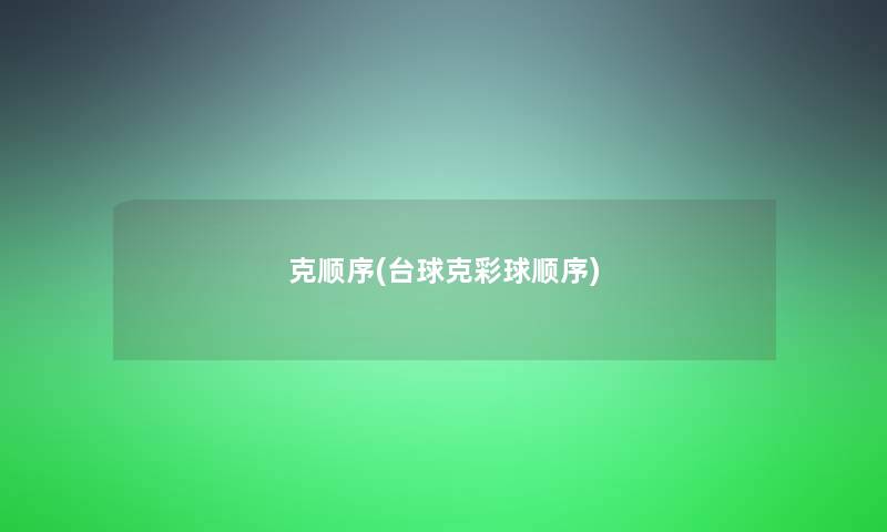 克顺序(台球克彩球顺序) 克顺序(台球克彩球顺序)