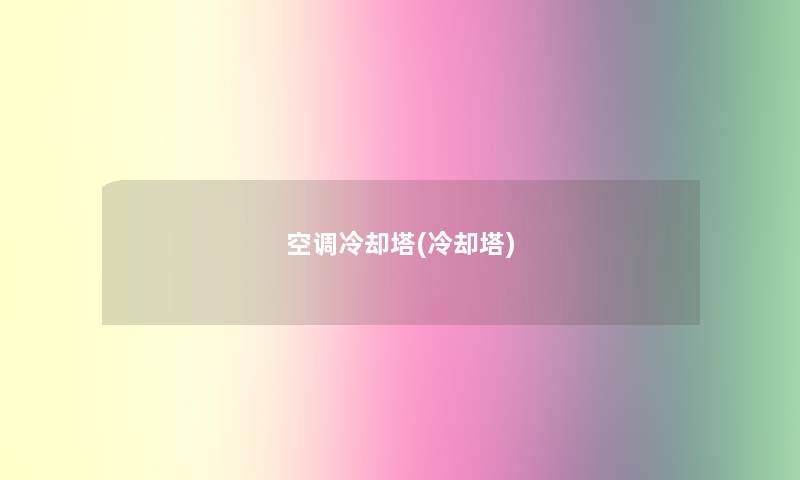 空调冷却塔(冷却塔) 空调冷却塔(冷却塔)