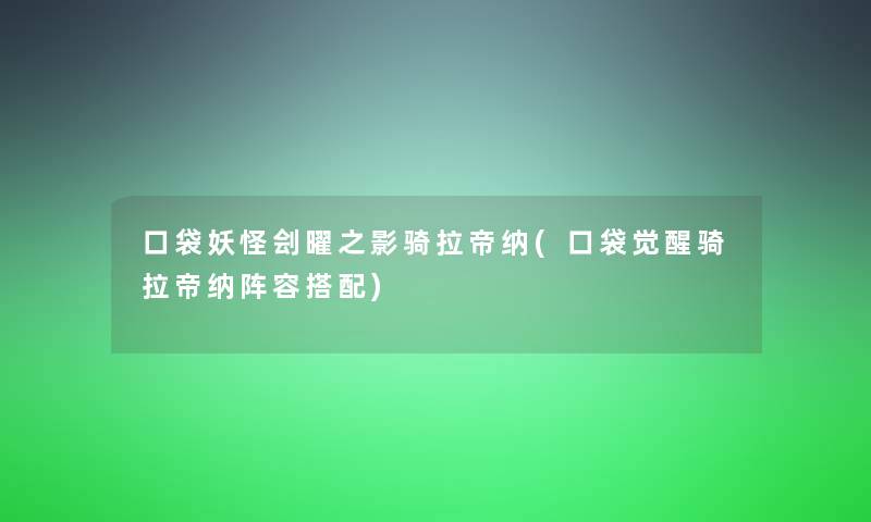 口袋妖怪刽曜之影骑拉帝纳(口袋觉醒骑拉帝纳阵容搭配)