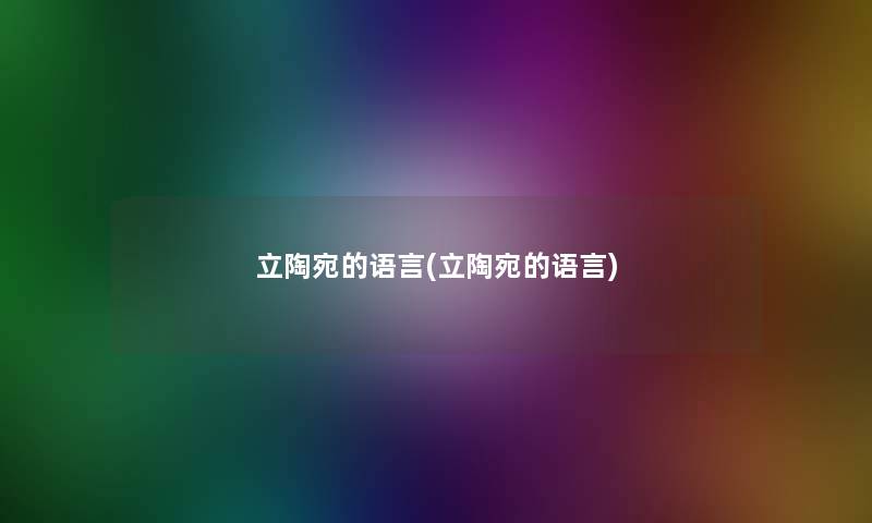 立陶宛的语言(立陶宛的语言) 立陶宛的语言(立陶宛的语言)