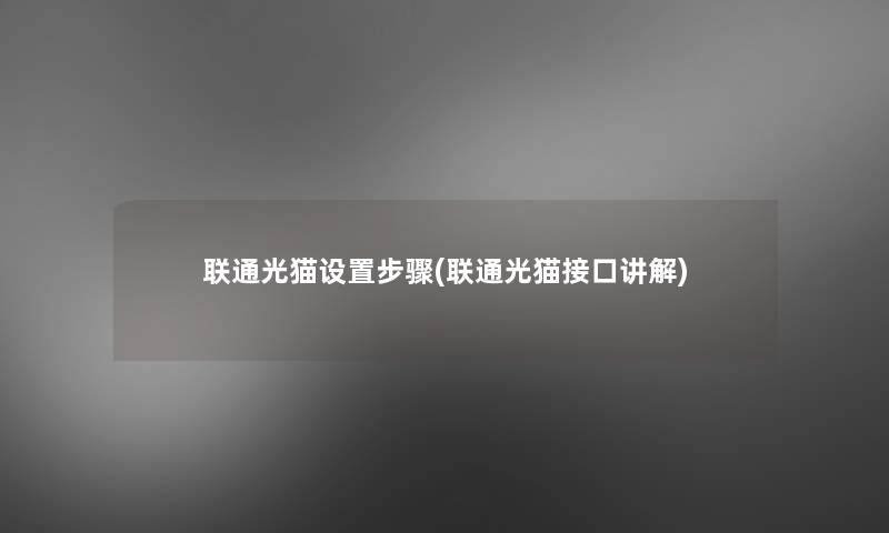 联通光猫设置步骤(联通光猫接口讲解) 联通光猫设置步骤(联通光猫接口讲解)