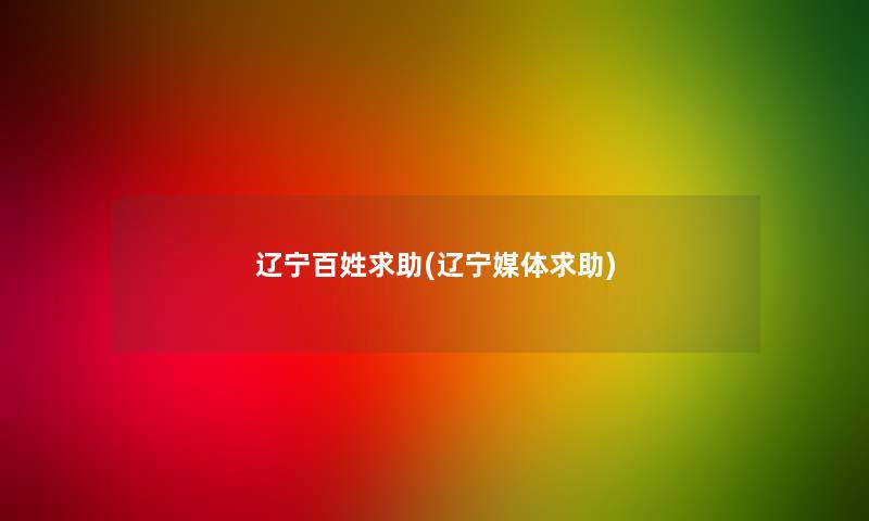 辽宁百姓求助(辽宁媒体求助)