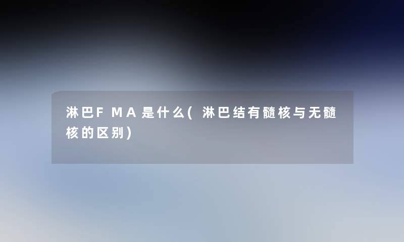 淋巴FMA是什么(淋巴结有髓核与无髓核的区别) 淋巴FMA是什么(淋巴结有髓核与无髓核的区别)
