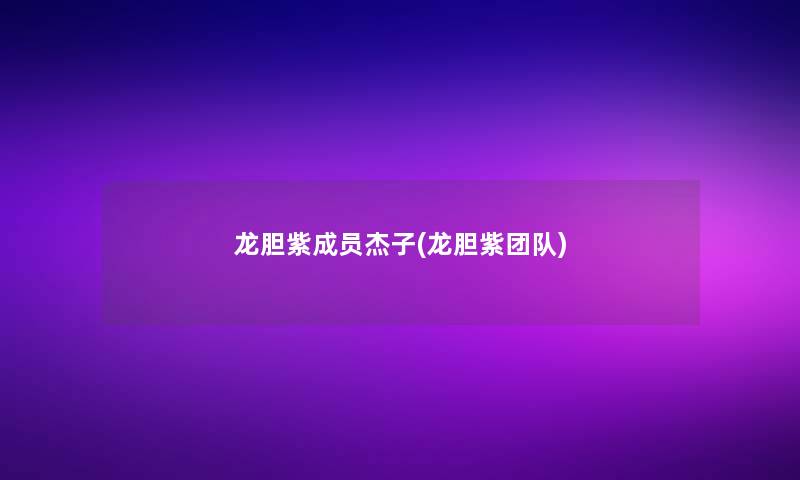 龙胆紫成员杰子(龙胆紫团队) 龙胆紫成员杰子(龙胆紫团队)