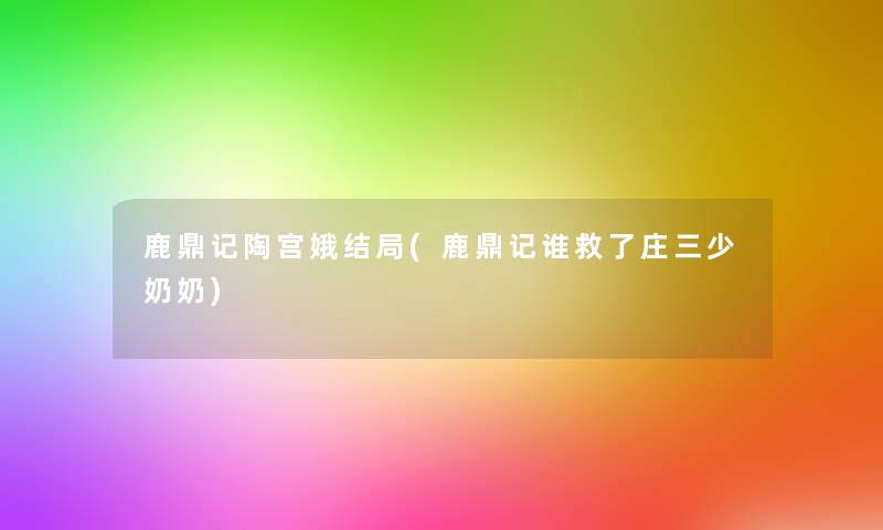 鹿鼎记陶宫娥结局(鹿鼎记谁救了庄三少奶奶)