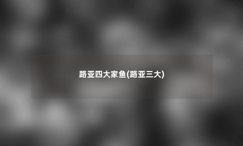 路亚四大家鱼(路亚三大)
