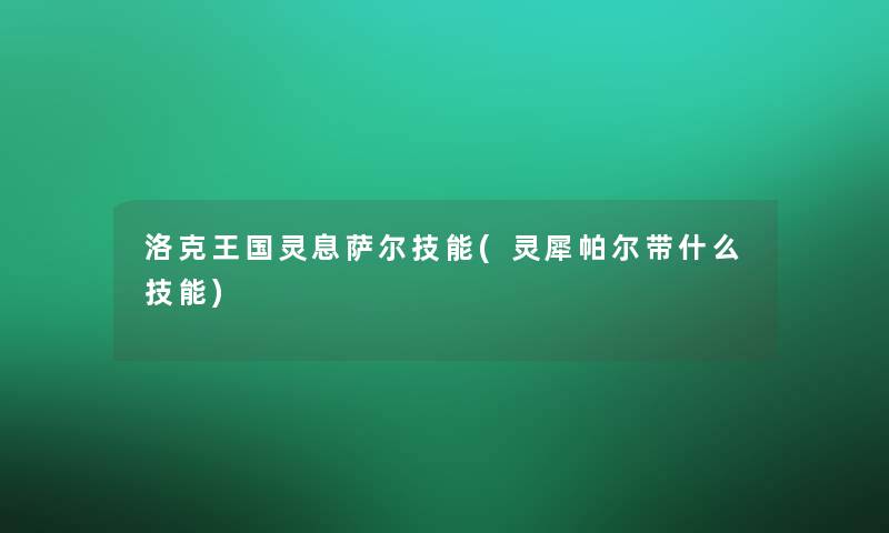 洛克王国灵息萨尔技能(灵犀帕尔带什么技能)