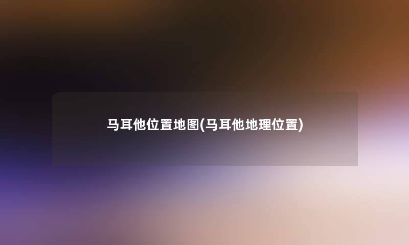 马耳他位置地图(马耳他地理位置)