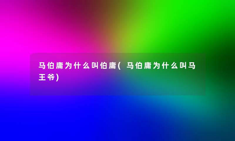 马伯庸为什么叫伯庸(马伯庸为什么叫马王爷)