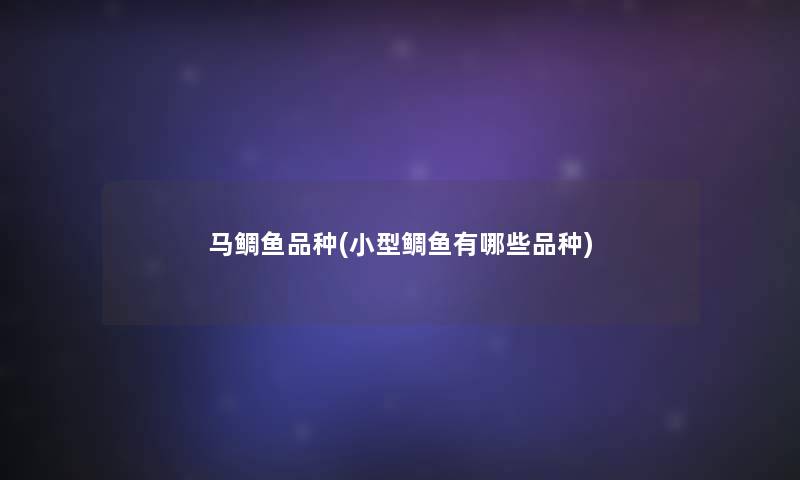 马鲷鱼品种(小型鲷鱼有哪些品种)