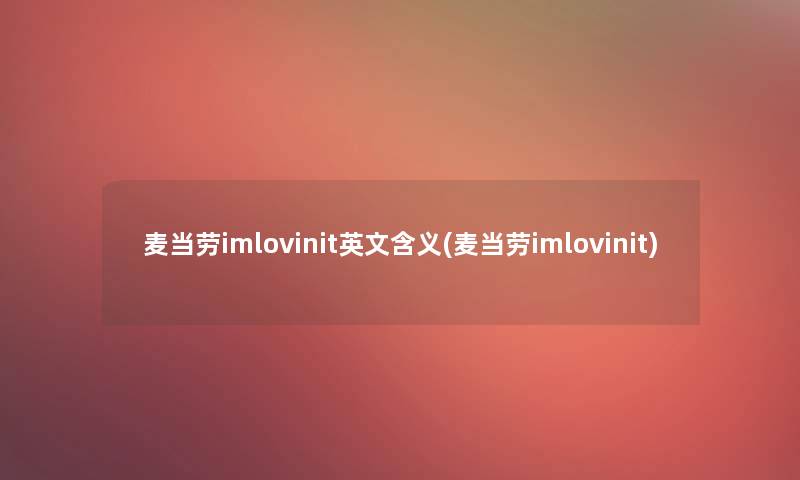 麦当劳imlovinit英文含义(麦当劳imlovinit)