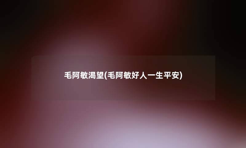 毛阿敏渴望(毛阿敏好人一生平安)