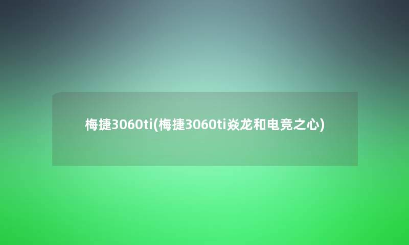 梅捷3060ti(梅捷3060ti焱龙和电竞之心)