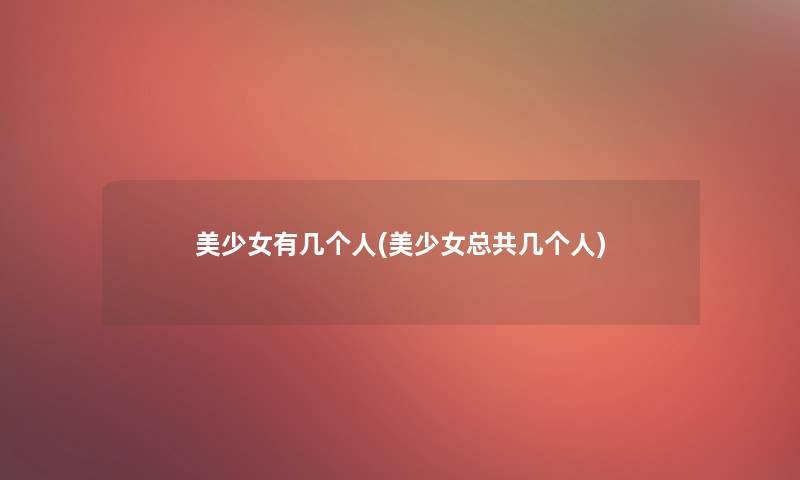 美少女有几个人(美少女总共几个人)