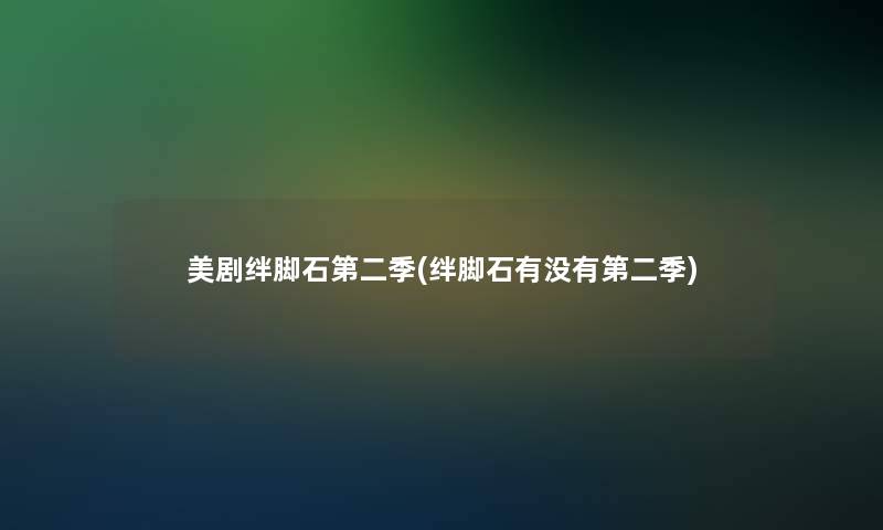 美剧绊脚石第二季(绊脚石有没有第二季)