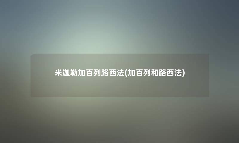 米迦勒加百列路西法(加百列和路西法) 米迦勒加百列路西法(加百列和路西法)
